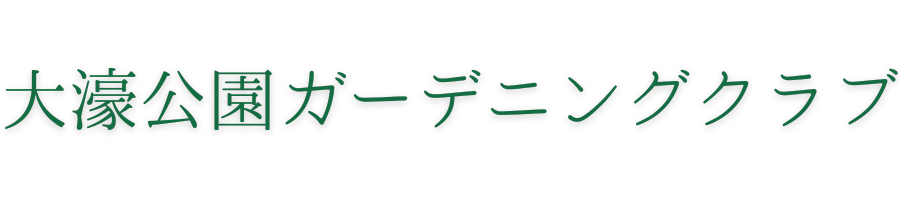 大濠ガーデニングクラブ